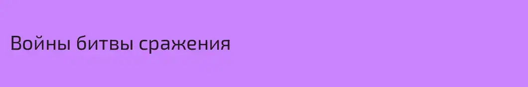 Войны битвы сражения